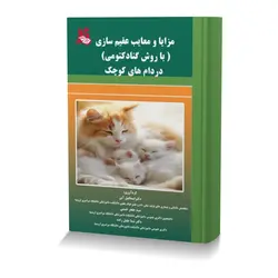 مزایا و معایب عقیم سازی (با روش گناد کتومی) در دام های کوچک