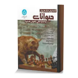 آیا ما برای درک هوش حیوانات به اندازه کافی باهوش هستیم؟