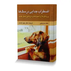 اضطراب جدایی در سگ ها پروتکل ها و شیوه های درمانی نسل جدیدبا تصاویر رنگی
