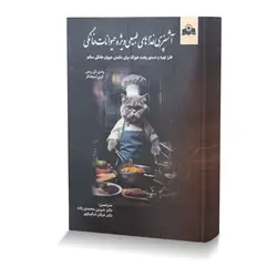 آشپزی غذاهای طبیعی ویژه حیوانات خانگی طرز تهیه و دستور پخت خوراک برای داشتن حیوان خانگی سالم