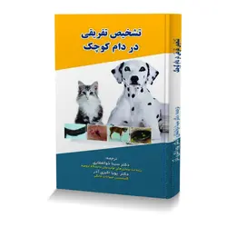 تشخیص تفریقی در دام کوچک