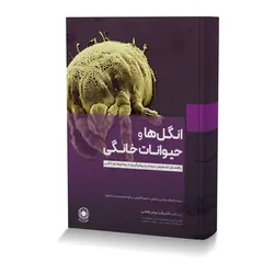 انگل ها و حیوانات خانگی راهنمای تشخیص،درمان و پیش گیری از بیماری های انگلی