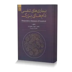 بیماری های تنفسی دام های بزرگ