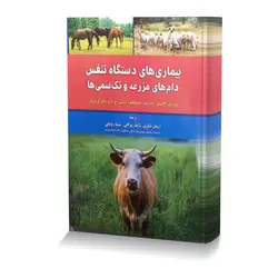 بیماری های دستگاه تنفس دام های مزرعه و تک سمی هاتصاویر رنگی