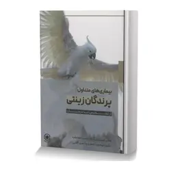 بیماری های متداول پرندگان زینتی از تشخیص تا درمان