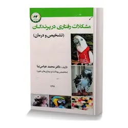 مشکلات رفتاری در پرندگان (تشخیص و درمان)