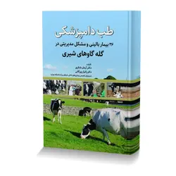 طب دامپزشکی ۳۶ بیمار بالینی و مشکل مدیریتی در گله گاوهای شیری