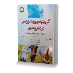 کریپتوسپوریدیوزیس در دام و طیور آیا برای انسان جای نگرانی وجود دارد