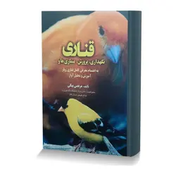 قناری (نگهداری، پرورش، بیماری ها و …) به انضمام معرفی کامل قناری رولر، آموزش و تحلیل آواز