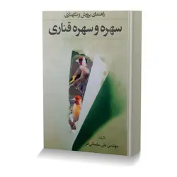 راهنمای پرورش و نگهداری سهره و سهره قناری