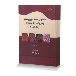 تشخیص سقط جنین و مرگ و میر نوزادان در حیوانات (کرک براید)تصاویر رنگی