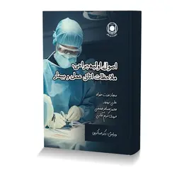 اصول اولیه جراحی، ملاحظات اتاق عمل و بیمار