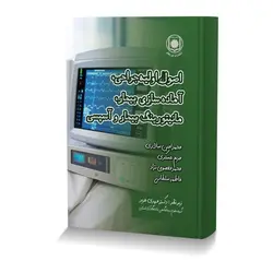 اصول اولیه جراحی،آماده سازی بیمار،مانیتورینگ بیمار و آسپسی