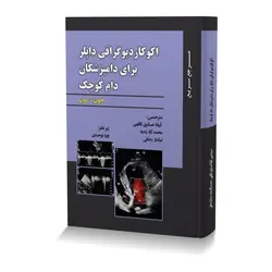 اکوکاردیوگرافی داپلر برای دامپزشکان دام کوچکتصاویر رنگی