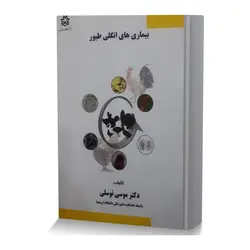 بیماری های انگلی طیور