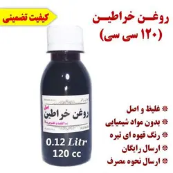 روغن خراطین 120 سی سی