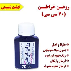 روغن خراطین ۷۰ سی سی