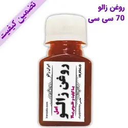 روغن زالو ۷۰ سی سی