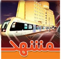 آمار قطار شهری مشهد ۱۳۹۹