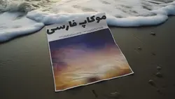 فایل لایه باز موکاپ فارسی کاغذ و برگه روی شن ساحل - ایران پیک | پیکفری