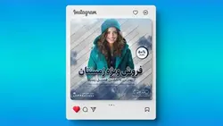 فایل لایه باز بنر اینستاگرام طرح فصل زمستان و فشن مد - ایران پیک | پیکفری