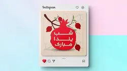 فایل لایه باز بنر فارسی اینستاگرام طرح انار شب یلدا - ایران پیک | پیکفری