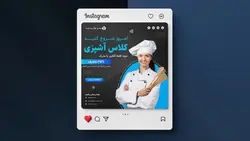 فایل لایه باز بنر اینستاگرام طرح آموزش آنلاین کلاس آشپزی - ایران پیک | پیکفری
