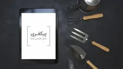 فایل لایه باز نمای بالا موکاپ تبلت و ابزار باغبانی - ایران پیک | پیکفری