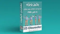 پکیج PNG مجموعه کاراکتر سه بعدی پسر جوان با انواع ژست - ایران پیک | پیکفری