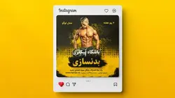 فایل لایه باز بنر فارسی اینستاگرام طرح ورزش بدنسازی - ایران پیک | پیکفری