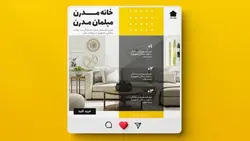 فایل لایه باز بنر فارسی اینستاگرام طرح فروش مبلمان منزل - ایران پیک | پیکفری