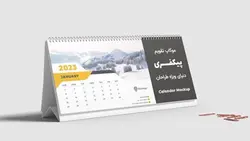 فایل لایه باز طرح سه بعدی موکاپ تقویم رومیزی - ایران پیک | پیکفری