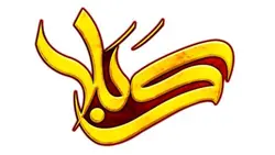 فایل لایه باز طرح کالیگرافی یا خوشنویسی کلمه کربلا - ایران پیک | پیکفری