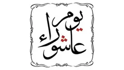 وکتور طرح کالیگرافی یا خوشنویسی روز عاشورا و ماه محرم - ایران پیک | پیکفری