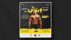 فایل لایه باز بنر اینستاگرام طرح باشگاه بدنسازی و فیتنس - ایران پیک | پیکفری