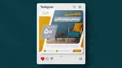 فایل لایه باز فارسی بنر اینستاگرام طرح فروش مبلمان - ایران پیک | پیکفری