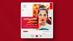 فایل لایه باز بنر فارسی اینستاگرام طرح کالکشن جدید مد و فشن - ایران پیک | پیکفری