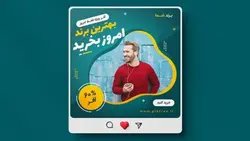 فایل لایه باز بنر اینستاگرام طرح فروش برند و فشن مد - ایران پیک | پیکفری