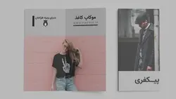 فایل لایه باز موکاپ برگه و کاغذ تا خورده - ایران پیک | پیکفری