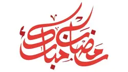 وکتور تایپوگرافی و خوشنویسی ماه رمضان - ایران پیک | پیکفری