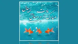 فایل لایه باز بنر فارسی نوروزی طرح ماهی عید - ایران پیک | پیکفری