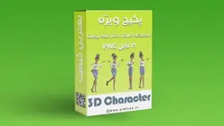پکیج PNG مجموعه کاراکتر سه بعدی دختر جوان سیاه پوست - ایران پیک | پیکفری