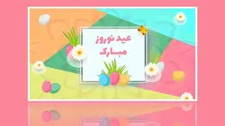 فایل لایه باز بنر فارسی عید نوروز با طراحی فلت و مدرن - ایران پیک | پیکفری