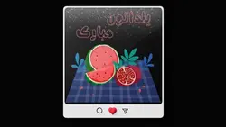 فایل لایه باز بنر فارسی اینستاگرام طرح سفره شب یلدا - ایران پیک | پیکفری