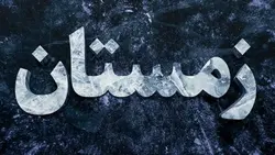 فایل لایه باز افکت متن فارسی طرح یخ و زمستان - ایران پیک | پیکفری