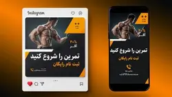 فایل لایه باز بنر طرح پست و استوری باشگاه بدنسازی - ایران پیک | پیکفری