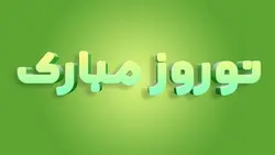 فایل لایه باز افکت متن فارسی طرح نوروز - ایران پیک | پیکفری