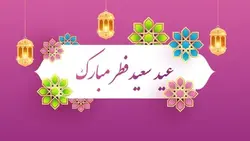 وکتور فارسی بنر عید سعید فطر - ایران پیک | پیکفری