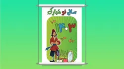 فایل لایه باز بنر نوروز ۱۴۰۳ و حاجی فیروز - ایران پیک | پیکفری