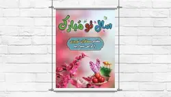 فایل لایه باز بنر نوروز طرح خیر مقدم مسافران نوروزی - ایران پیک | پیکفری